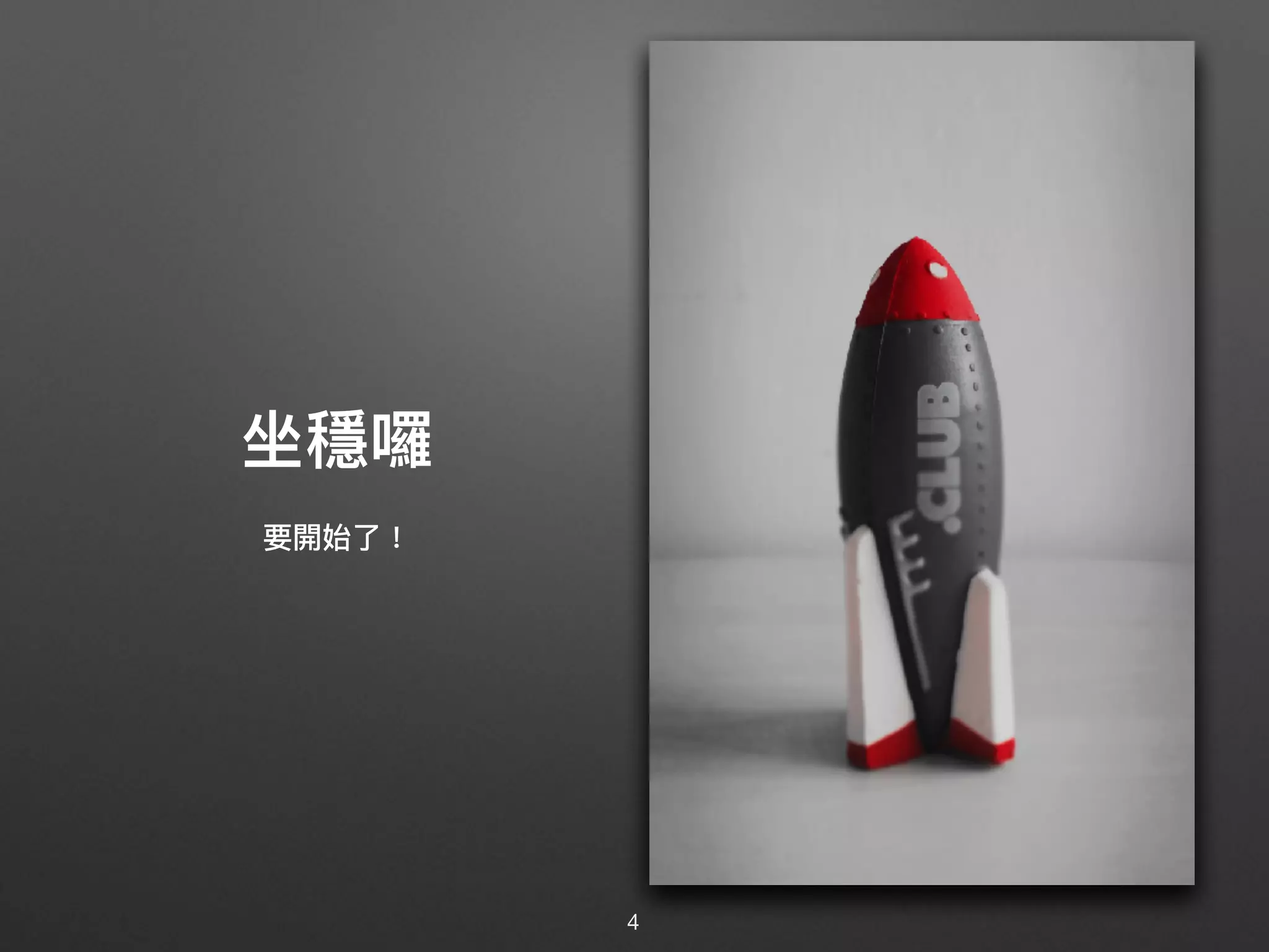 坐穩囉
要開始了了！
4
 