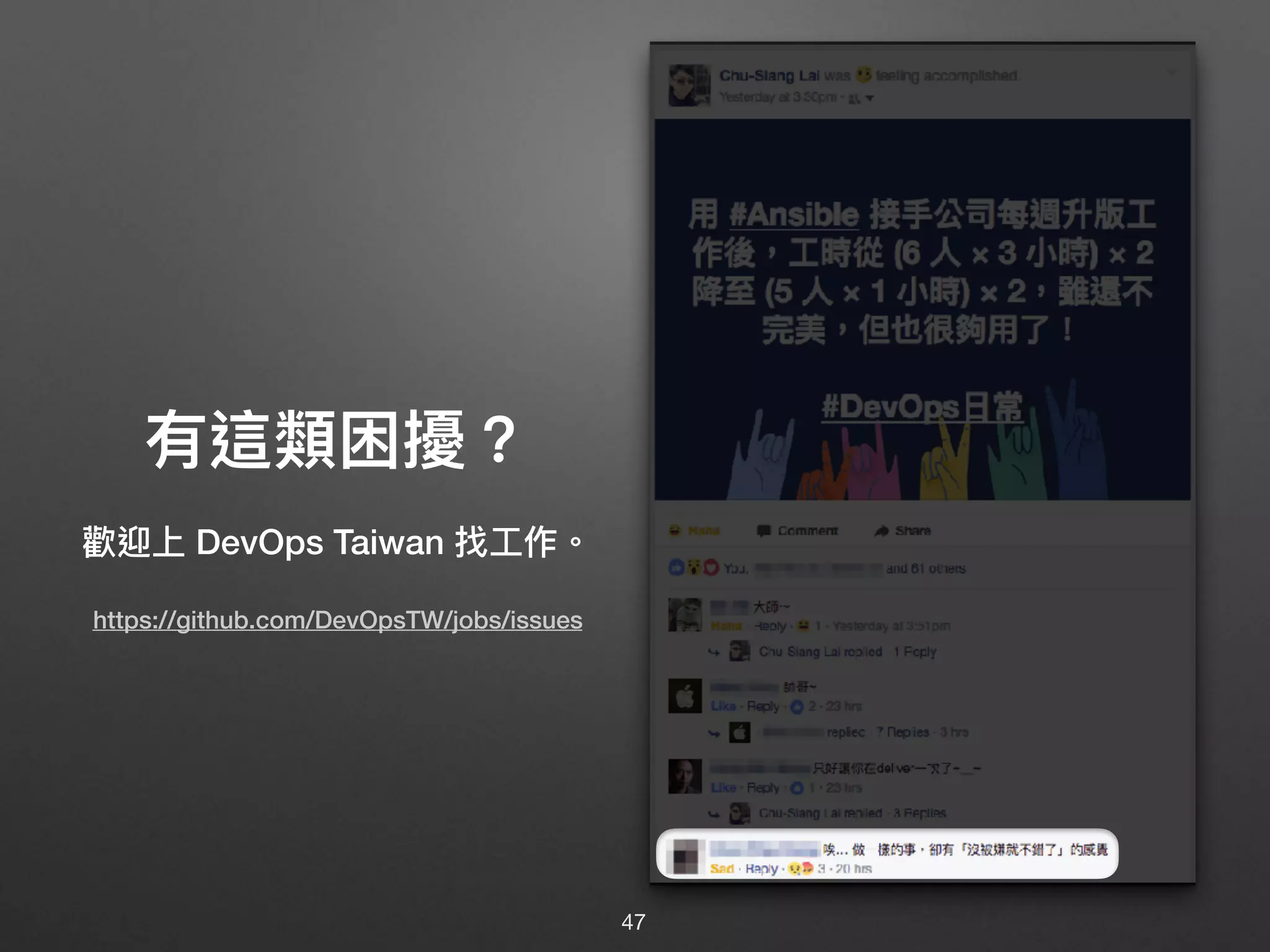 有這類困擾？
歡迎上 DevOps Taiwan 找⼯工作。
https://github.com/DevOpsTW/jobs/issues
47
 