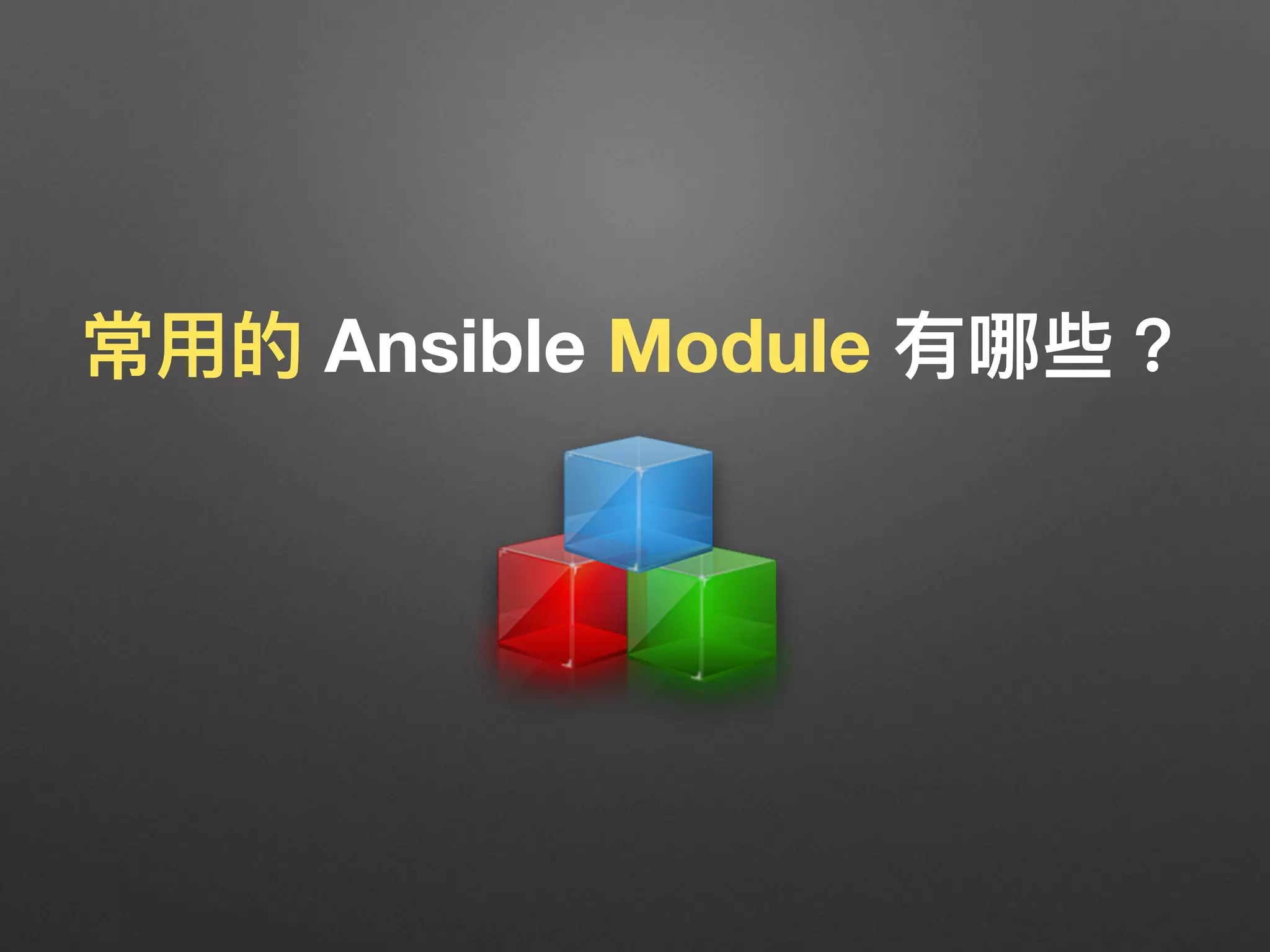 常⽤用的 Ansible Module 有哪些？
 