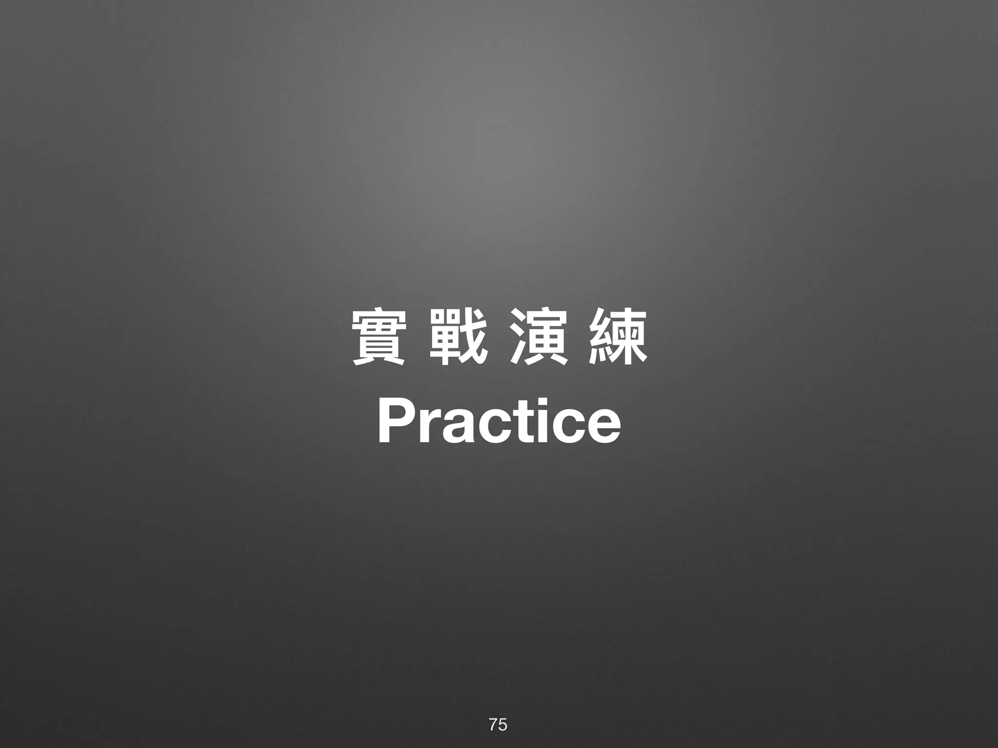 實 戰 演 練
Practice
75
 