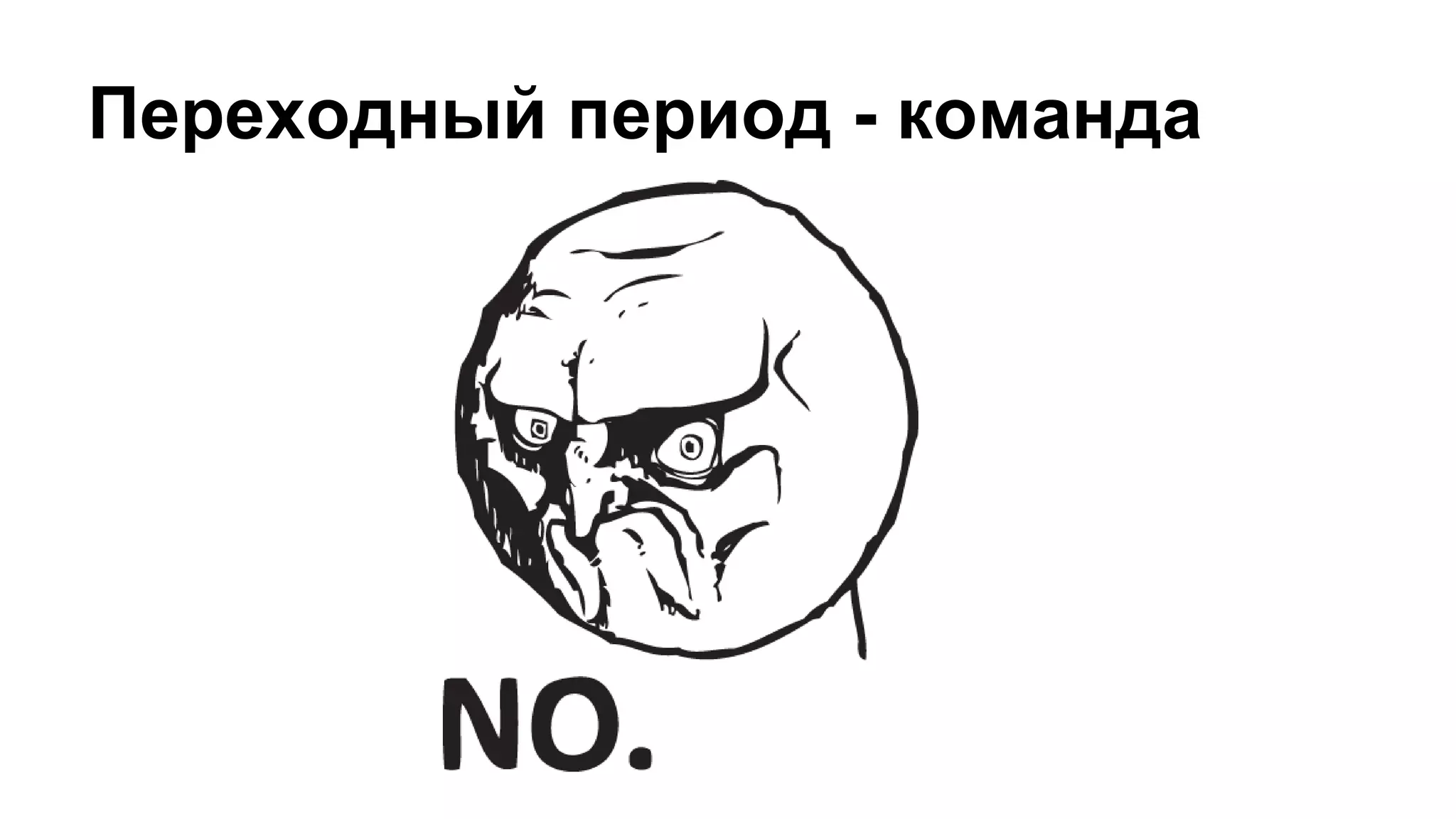 Переходный период - команда
 