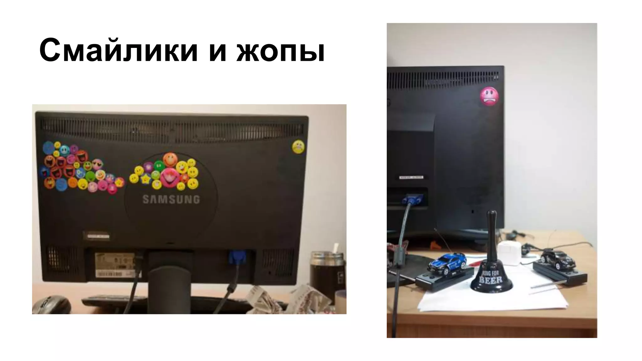 Смайлики и жопы
 