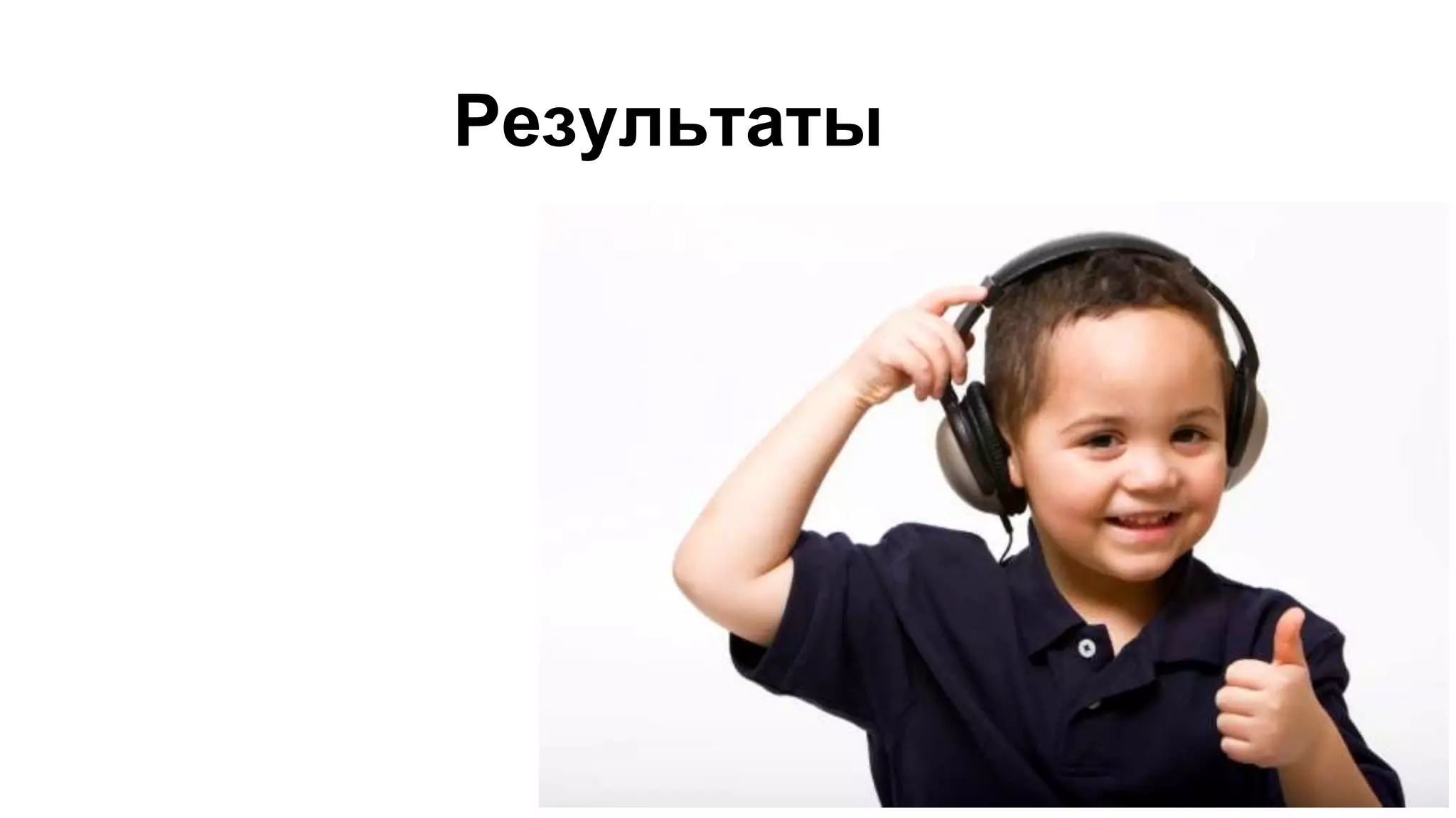 Результаты
 