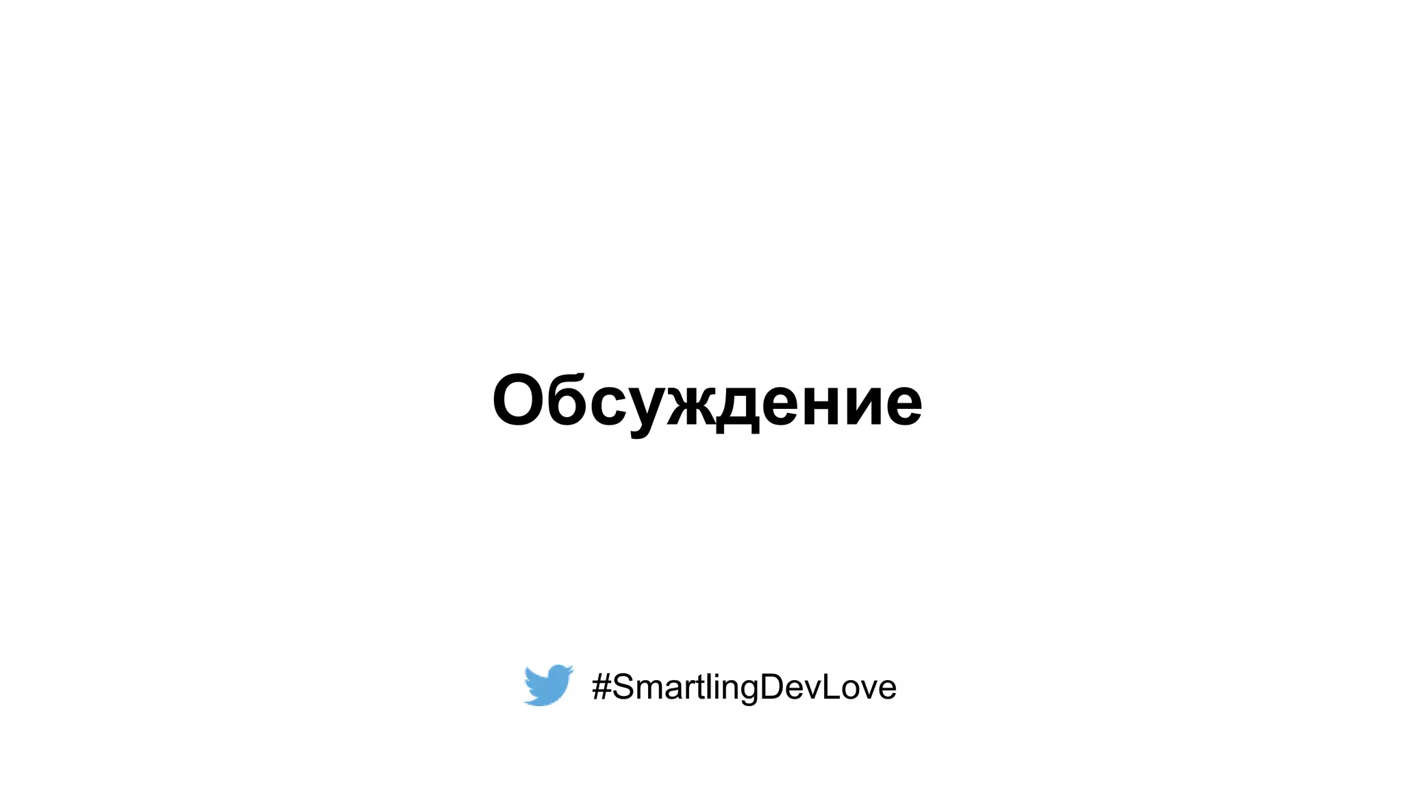 Обсуждение
#SmartlingDevLove
 