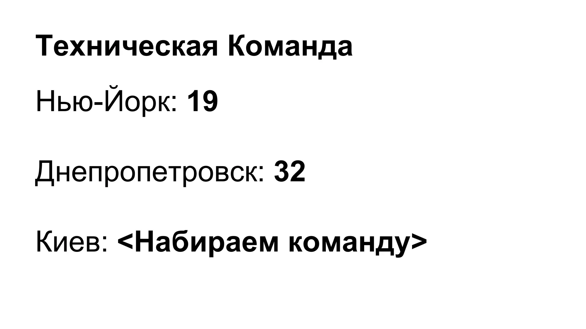 Техническая Команда
Нью-Йорк: 19
Днепропетровск: 32
Киев: <Набираем команду>
 
