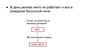 ● В день релиза никто не работает и все в
ожидании бессонной ночи
 