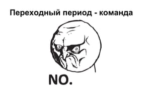 Переходный период - команда
 