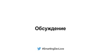 Обсуждение
#SmartlingDevLove
 