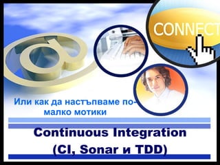 [object Object],Continuous Integration (CI, Sonar и TDD) 