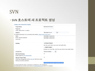 SVN
• SVN 호스트에 새 프로젝트 생성
 