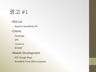 광고 #1
• RIIS LLC
  • Based in Southfield, MI

• Clients
  • Fandango
  • DTE
  • Comerica
  • BCBSM

• Mobile Development
  • DTE Outage Maps
  • BroadSoft Front Office Assistant
 