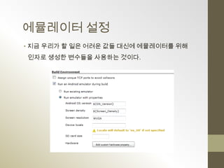 에뮬레이터 설정
• 지금 우리가 할 일은 어려운 값들 대신에 에뮬레이터를 위해
인자로 생성한 변수들을 사용하는 것이다.
 