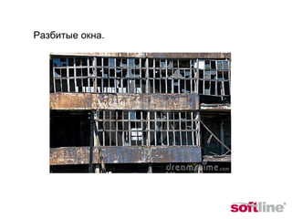 Разбитые окна. 