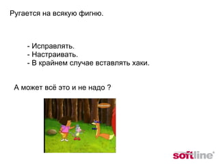Ругается на всякую фигню. - Исправлять. - Настраивать. - В крайнем случае вставлять хаки. А может всё это и не надо ? 