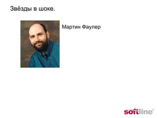 Мартин Фаулер Звёзды в шоке. 