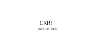 CRRT
F 송은곤 / Pf. 정윤선
 