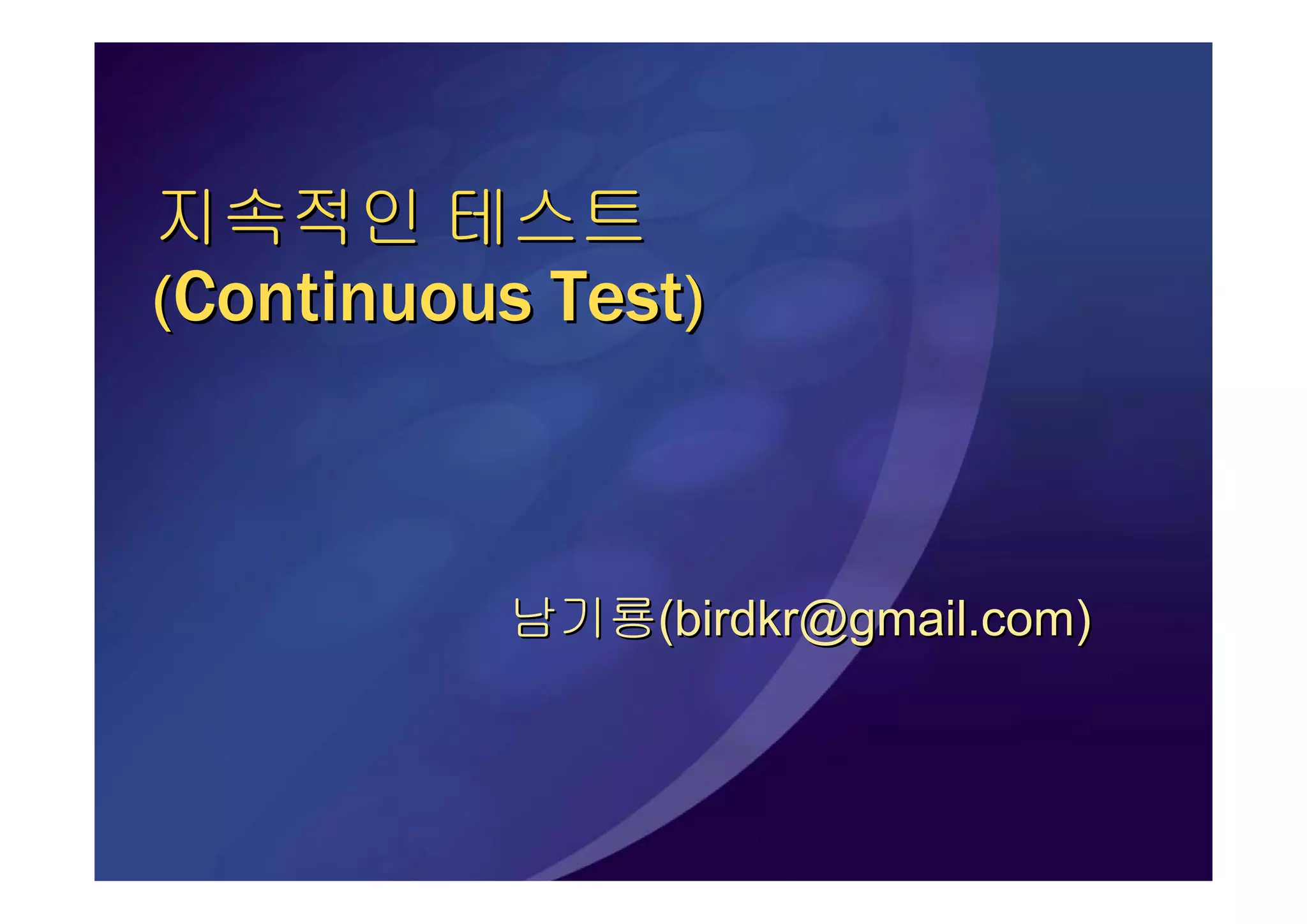 Continuous Test