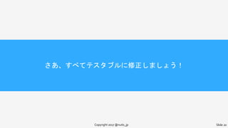 さあ、すべてテスタブルに修正しましょう！
Copyright 2017 @nuits_jp Slide 20
 