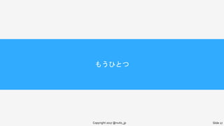 もうひとつ
Copyright 2017 @nuits_jp Slide 27
 