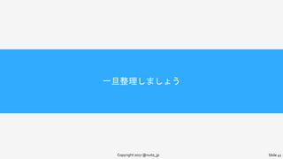 一旦整理しましょう
Copyright 2017 @nuits_jp Slide 41
 