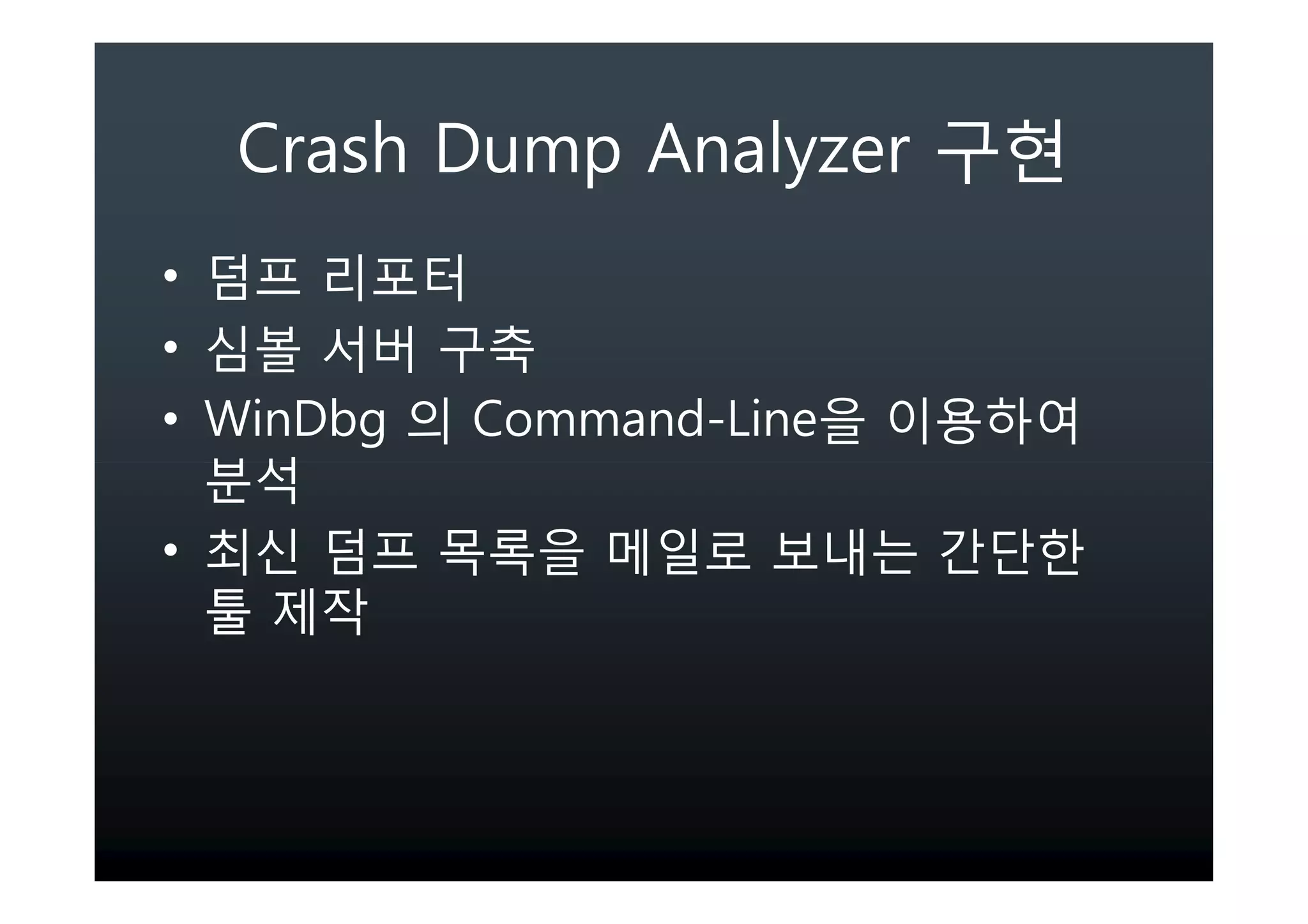 Crash Dump Analyzer
•
•
• WinDbg   Command-Line

•
 
