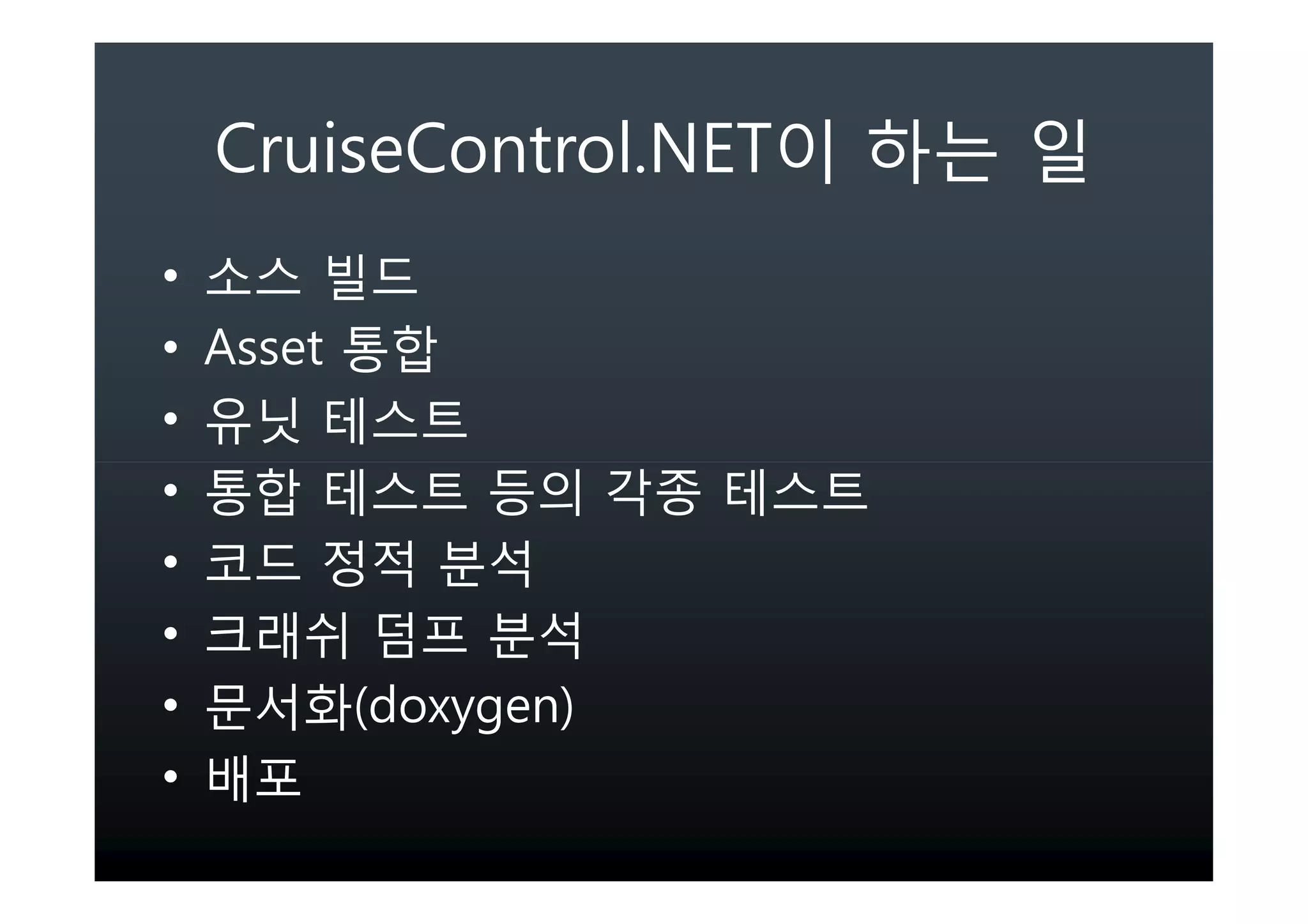 CruiseControl.NET
•
• Asset
•
•
•
•
•       (doxygen)
•
 
