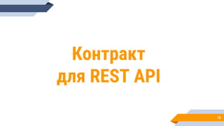 16
Контракт
для REST API
 