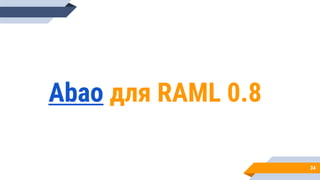 34
Abao для RAML 0.8
 