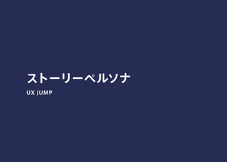 ストーリーペルソナ
UX JUMP
 