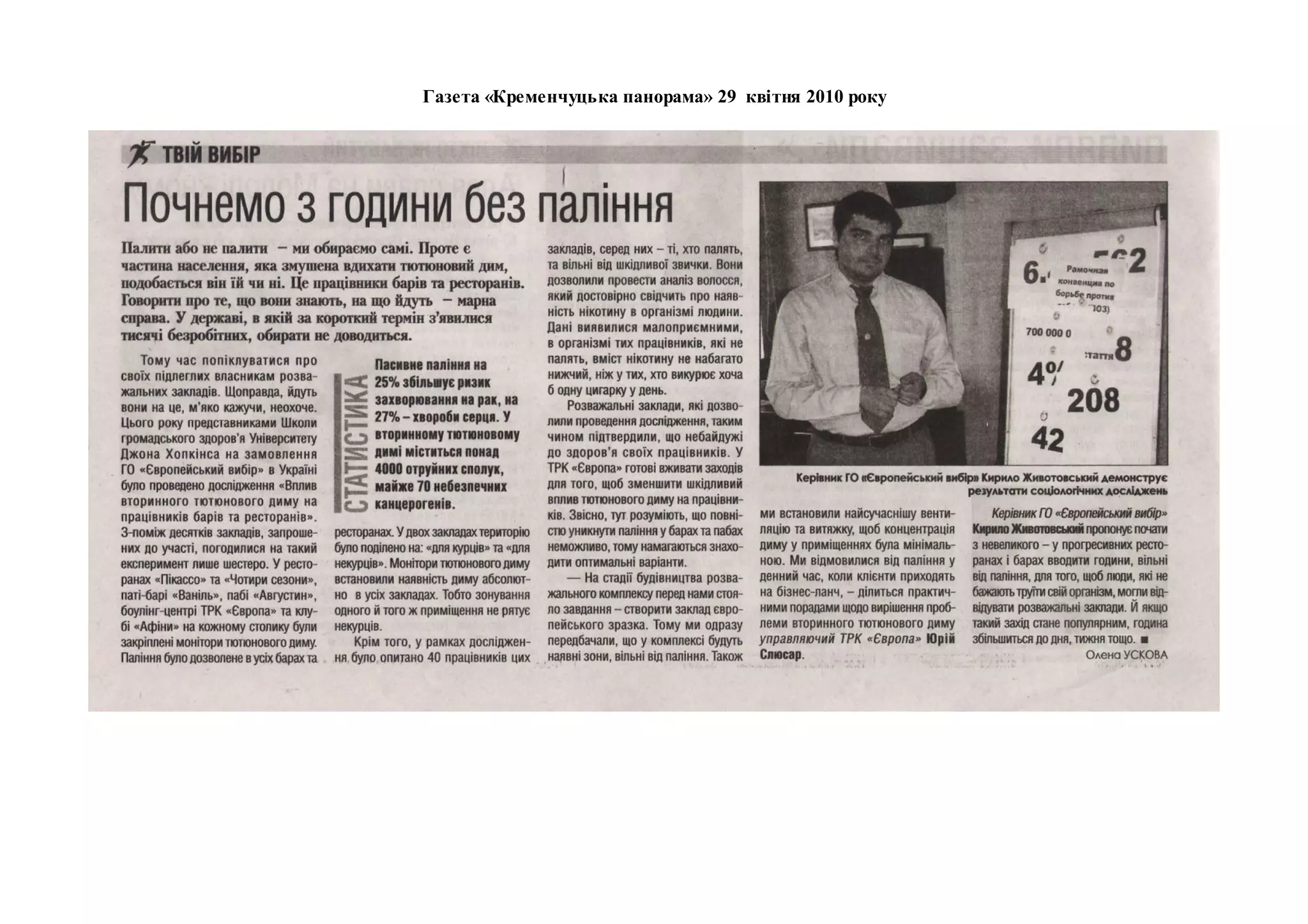 Газета «Кременчуцька панорама» 29 квітня 2010 року
 