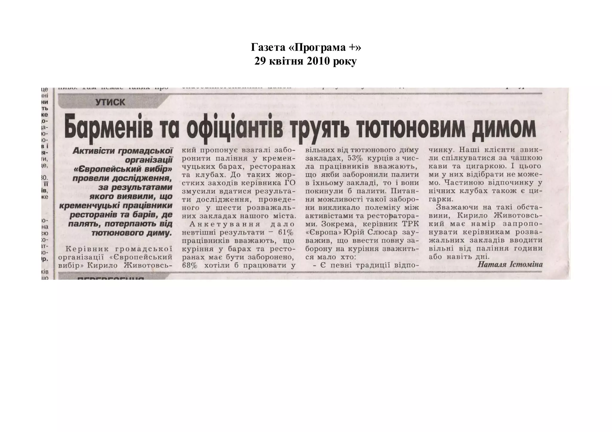 Газета «Програма +»
29 квітня 2010 року
 