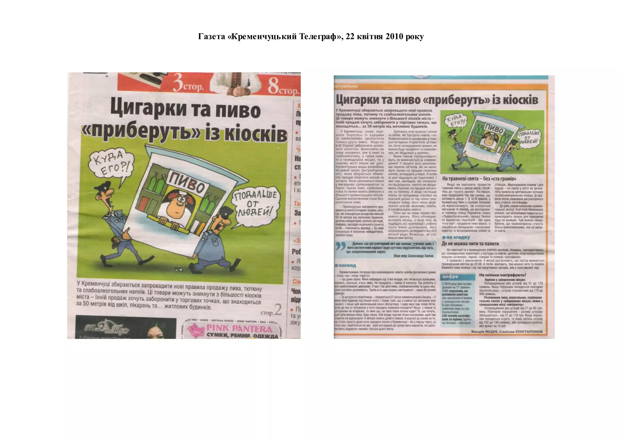 Газета «Кременчуцький Телеграф», 22 квітня 2010 року
 