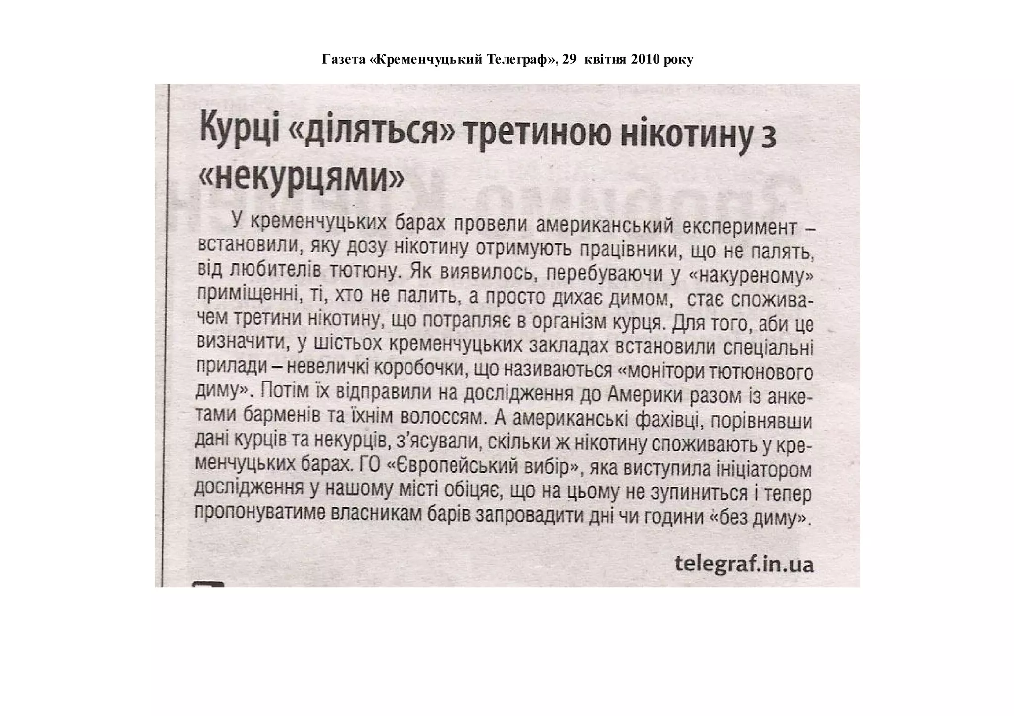 Газета «Кременчуцький Телеграф», 29 квітня 2010 року
 