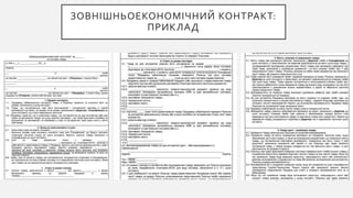 ЗОВНІШНЬОЕКОНОМІЧНИЙ КОНТРАКТ:
ПРИКЛАД
 