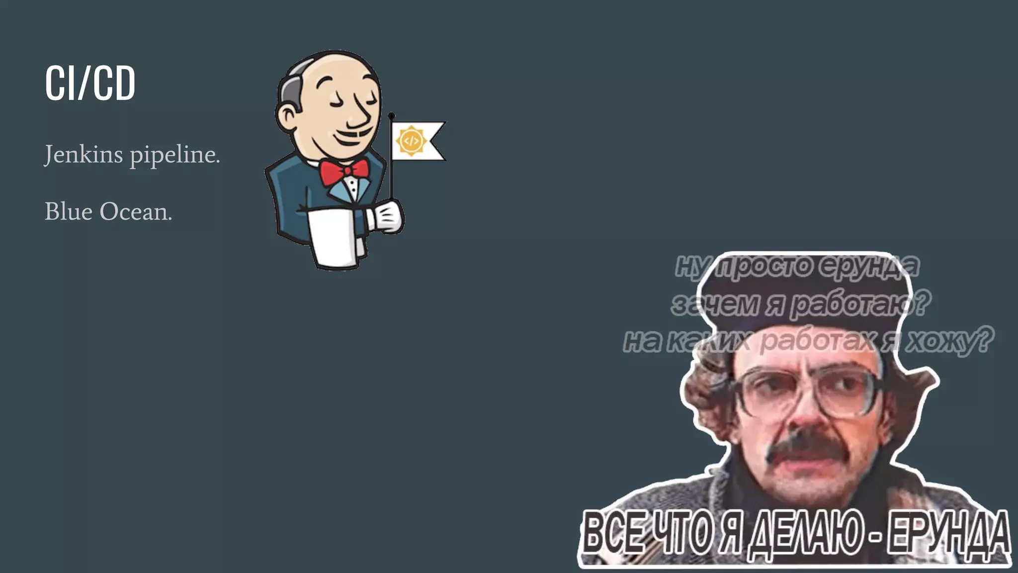 CI/CD Jenkins pipeline. Blue Ocean. 