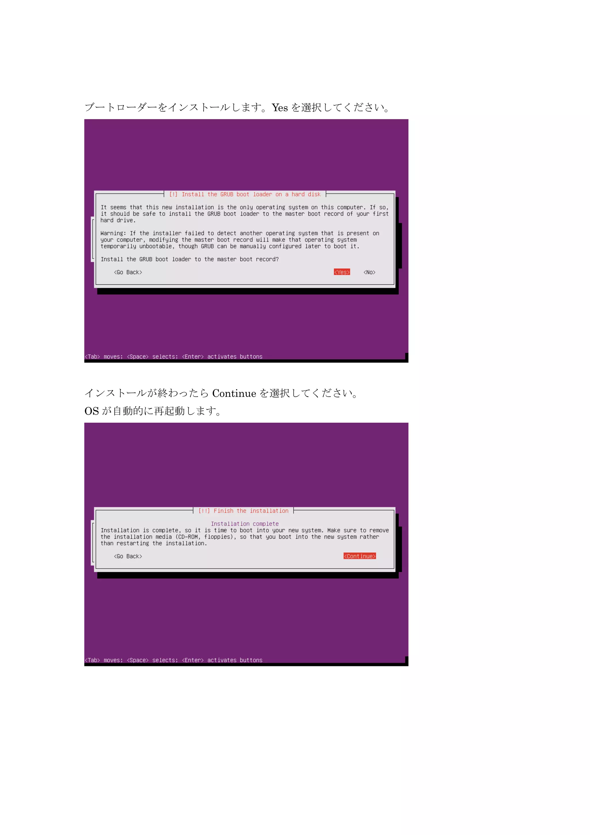 ブートローダーをインストールします。Yes を選択してください。
インストールが終わったら Continue を選択してください。
OS が自動的に再起動します。
 