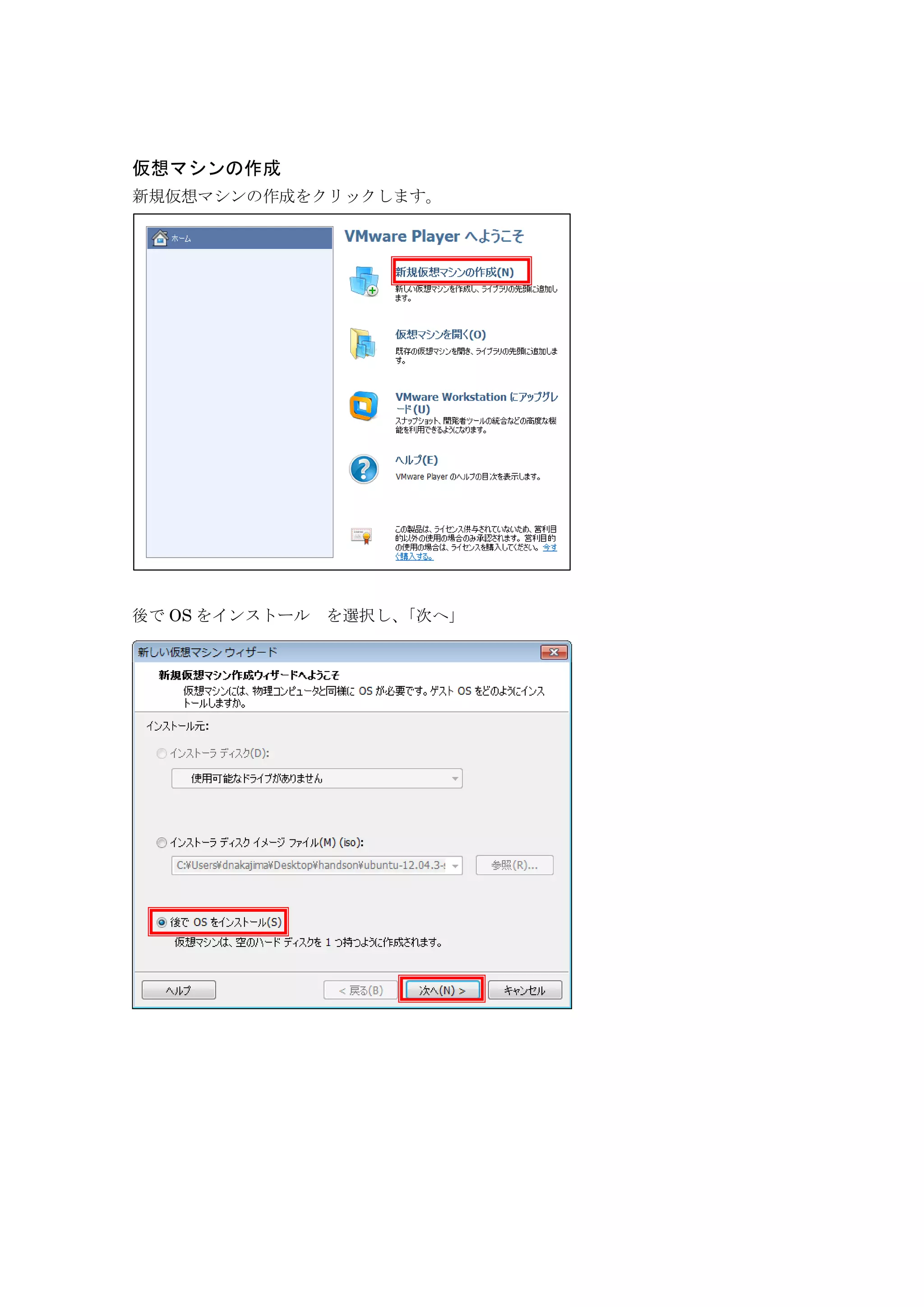 仮想マシンの作成
新規仮想マシンの作成をクリックします。
後で OS をインストール を選択し、「次へ」
 