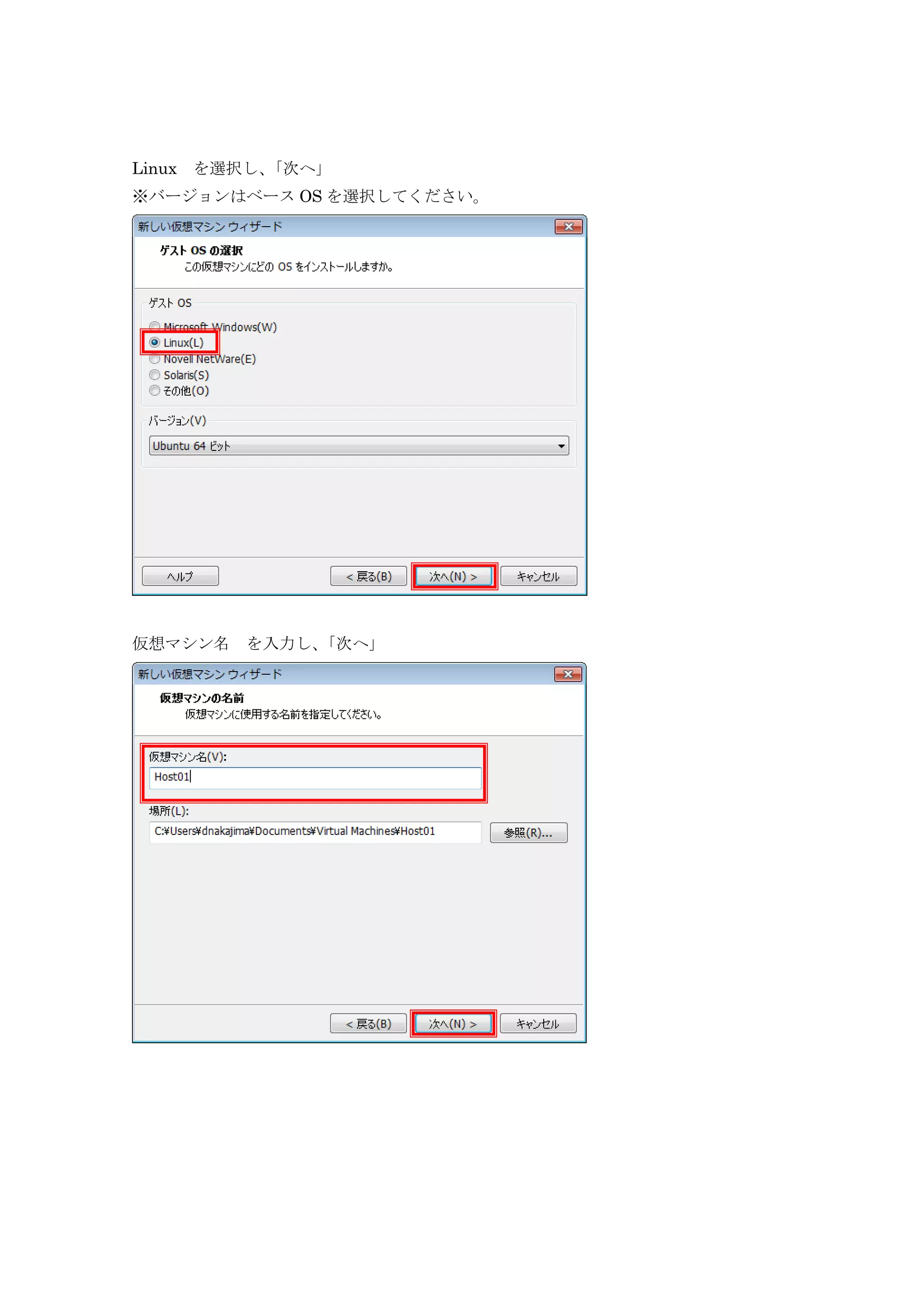 Linux を選択し、「次へ」
※バージョンはベース OS を選択してください。
仮想マシン名 を入力し、「次へ」
 