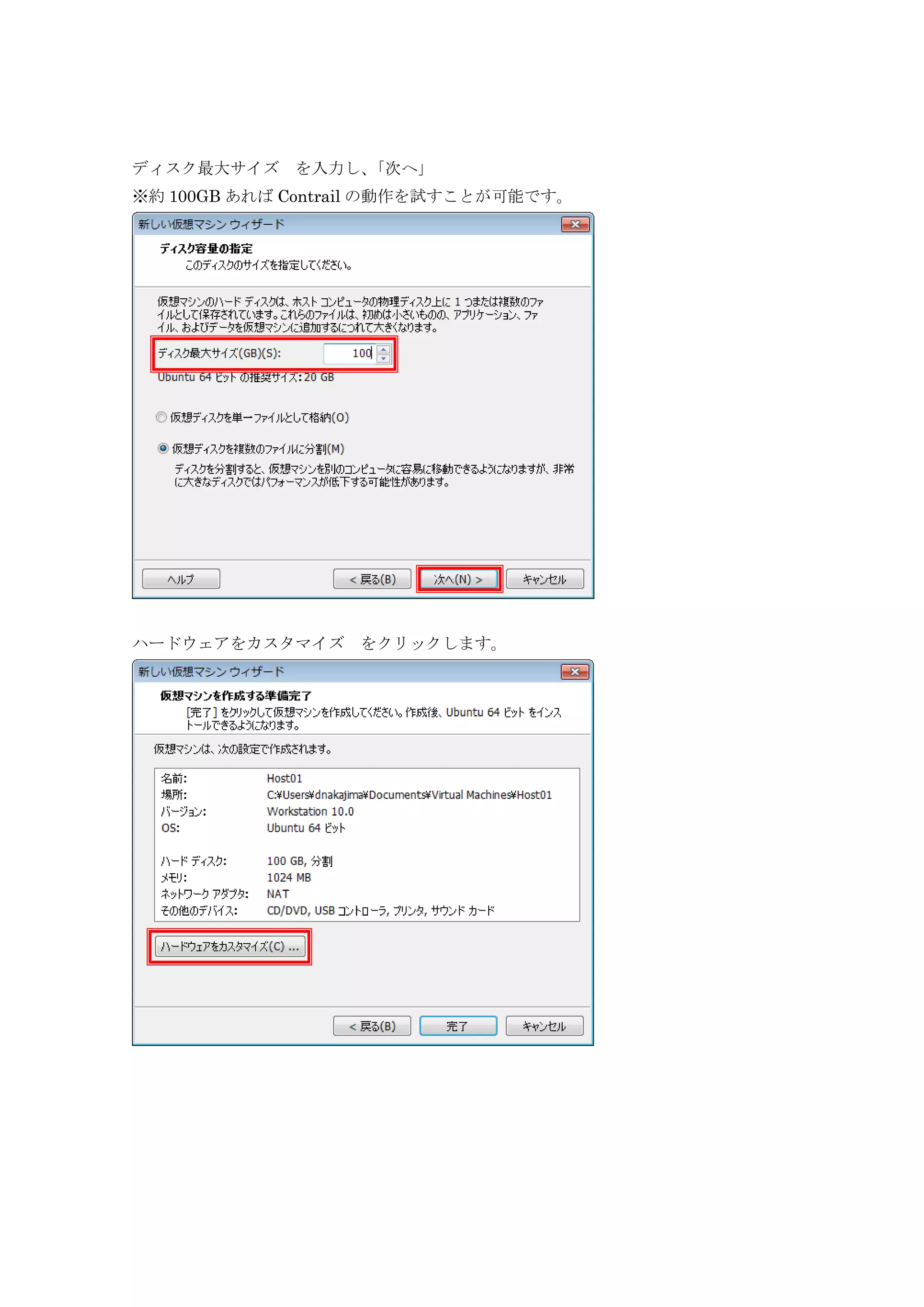 ディスク最大サイズ を入力し、「次へ」
※約 100GB あれば Contrail の動作を試すことが可能です。
ハードウェアをカスタマイズ をクリックします。
 