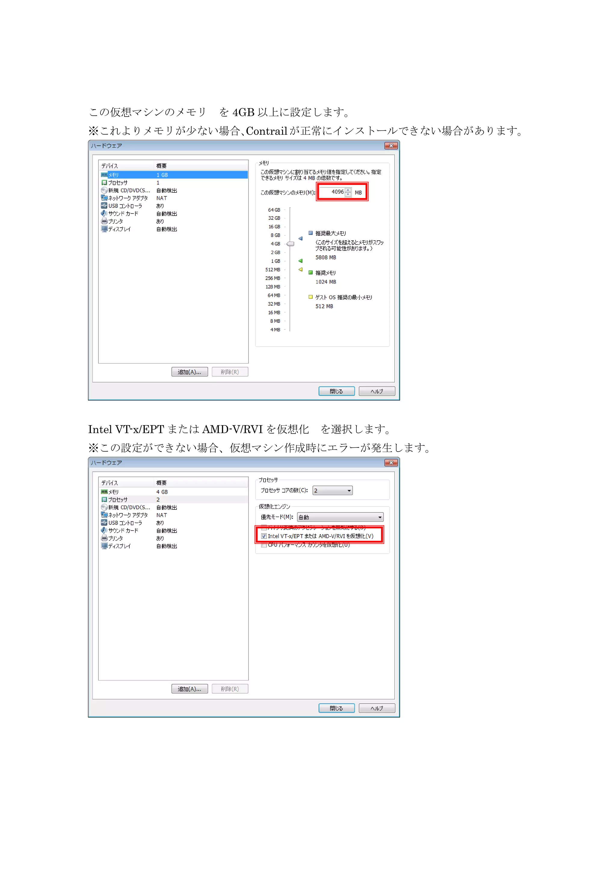 この仮想マシンのメモリ を 4GB 以上に設定します。
※これよりメモリが少ない場合、Contrailが正常にインストールできない場合があります。
Intel VT-x/EPT または AMD-V/RVI を仮想化 を選択します。
※この設定ができない場合、仮想マシン作成時にエラーが発生します。
 