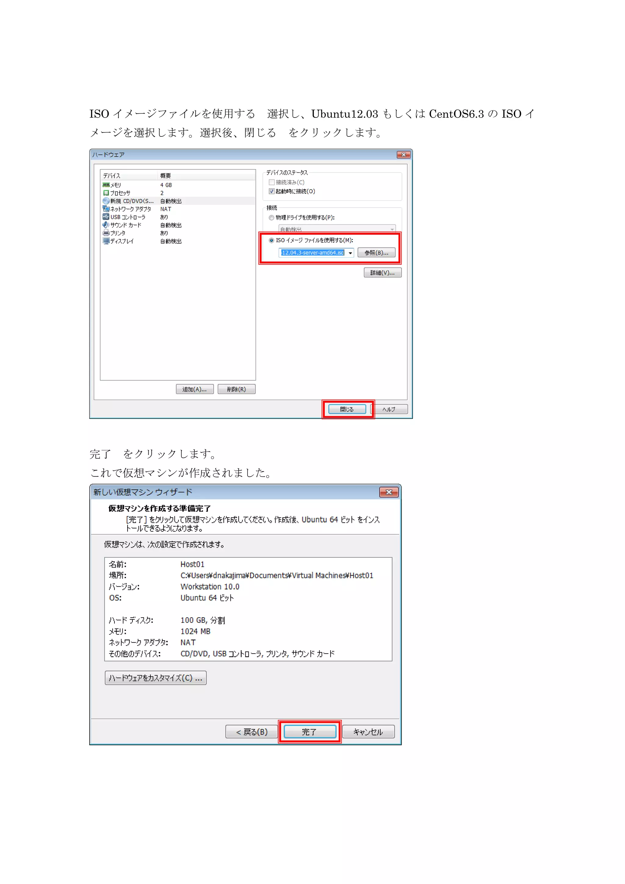 ISO イメージファイルを使用する 選択し、Ubuntu12.03 もしくは CentOS6.3 の ISO イ
メージを選択します。選択後、閉じる をクリックします。
完了 をクリックします。
これで仮想マシンが作成されました。
 