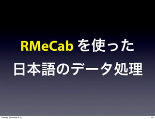 RMeCab



Tuesday, December 6, 11      111
 