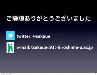 twitter: @sakaue

                          e-mail: tsakaue<AT>hiroshima-u.ac.jp




Tuesday, December 6, 11                                          121
 