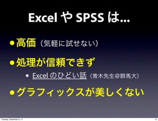 Excel     SPSS   ...
        •
        •
                          • Excel
        •
Tuesday, December 6, 11                          12
 