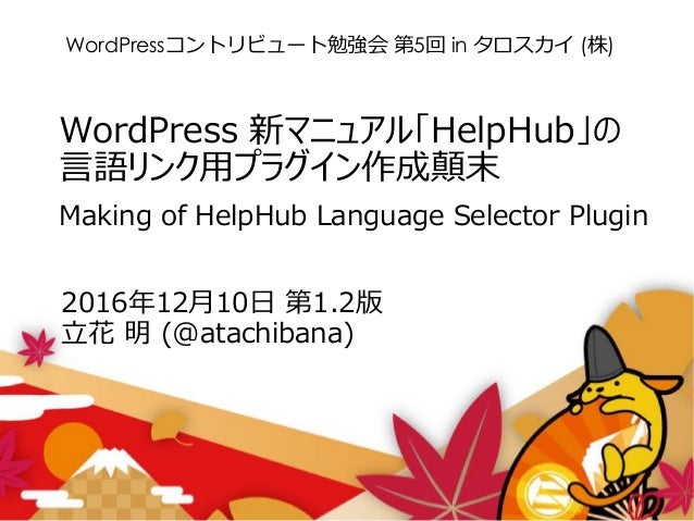 Wordpress 新マニュアル Helphub の言語リンク用プラグイン作成顛末 Making Of Helphub Languag