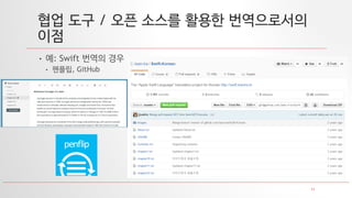 11
협업 도구 / 오픈 소스를 활용한 번역으로서의
이점
• 예: Swift 번역의 경우
• 펜플립, GitHub
 