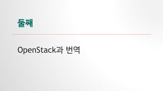 OpenStack과 번역
 