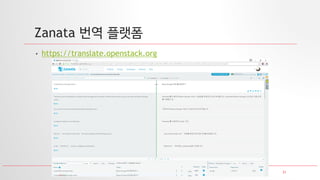 21
Zanata 번역 플랫폼
• https://translate.openstack.org
 