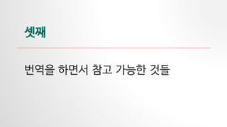 번역을 하면서 참고 가능한 것들
 