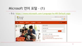 26
Microsoft 언어 포털 – (1)
• 주소: https://www.microsoft.com/Language/ko-KR/Default.aspx
 